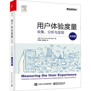 用户体验度量 收集、分析与呈现 纪念版 (美)汤姆·图丽斯(Tom Tullis),(美)比尔·艾博特(Bill Albert)
