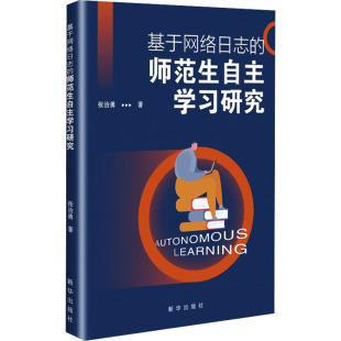 师范生自主学习研究 张治勇 新华出版 新华文轩 社 新华书店旗舰店文轩官网 基于网络日志 书籍 正版