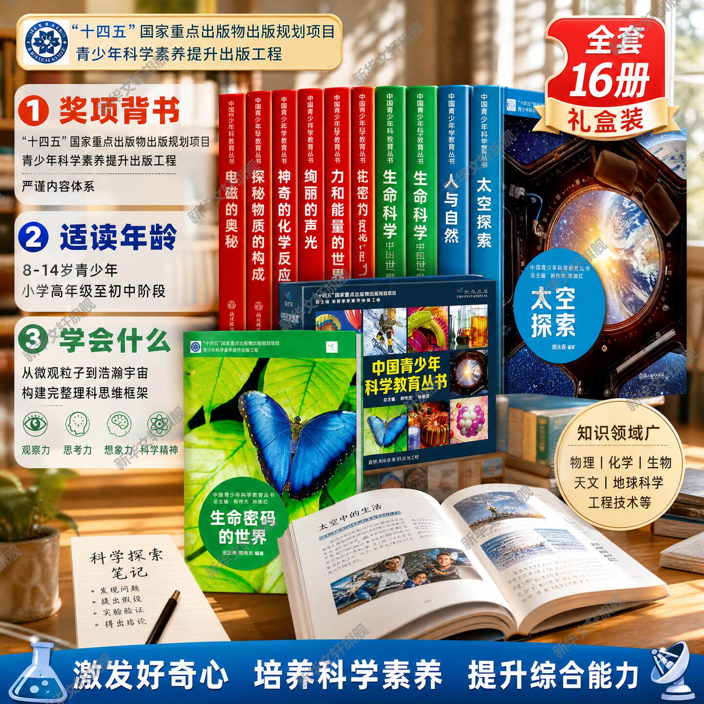 【新华文轩】中国青少年科学教育丛书礼盒装 全套综合科普礼盒中小学生系统学习各科科学知识全方位夯实基础提升整体科学综合素养