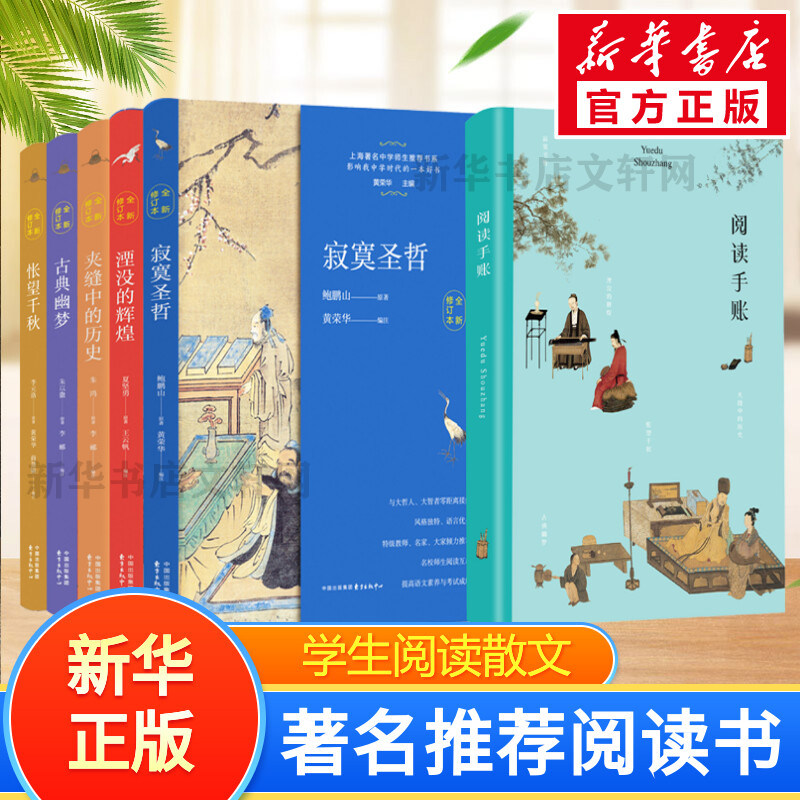 【正版包邮】上海著名中学师生推荐书系（全新修订版）黄荣华 正版书籍小说畅销书 新华书店旗舰店文轩网 现当代文学散文随笔书籍