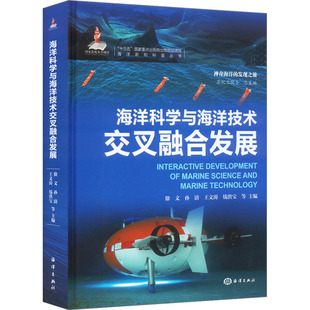 海洋出版 海洋科学与海洋技术交叉融合发展 新华书店旗舰店文轩官网 书籍 社 正版