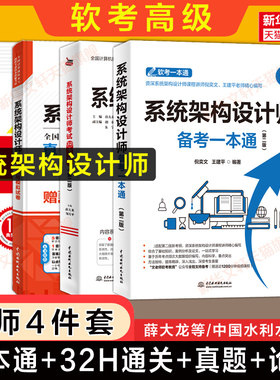 【名师4册】软考高级系统架构设计师考试备考一本通+32小时通关+历年真题试卷+论文特训范文10篇软件架构师2026年教材教程题库资料