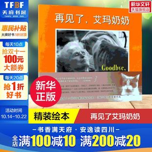 每分每秒 3  绘本 教会孩子要珍惜生命中 再见了艾玛奶奶 6岁儿童启蒙教育情感图画书绘本 宝宝睡前亲子阅读故事书正版 精