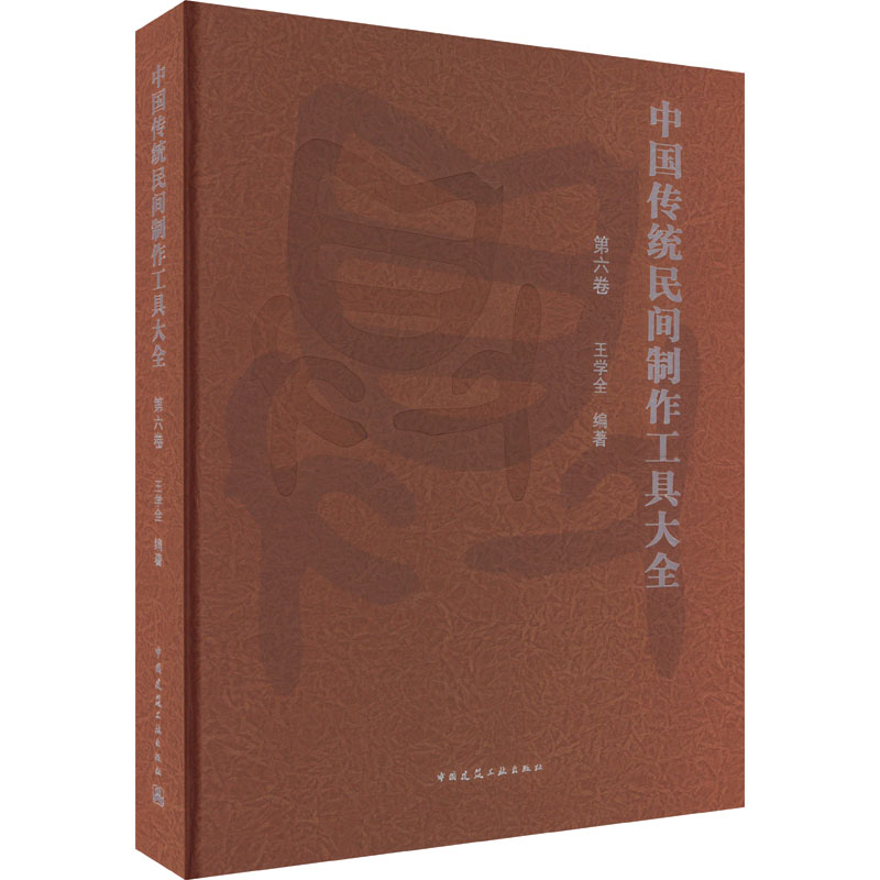 中国传统民间制作工具大全 第6卷 正版书籍 新华书店旗舰店文轩官网 中国建筑工业出版社