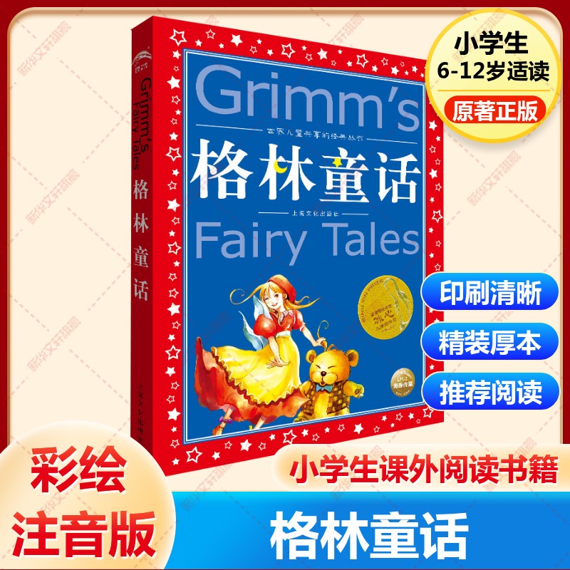 新华书店正版 童话故事 文轩网