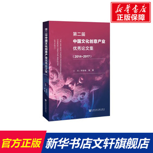 社会科学文献出版 新华书店旗舰店文轩官网 2017 书籍 正版 社 祁述裕钱蓉 主编 第二届中国文化创意产业优秀论文集 2014