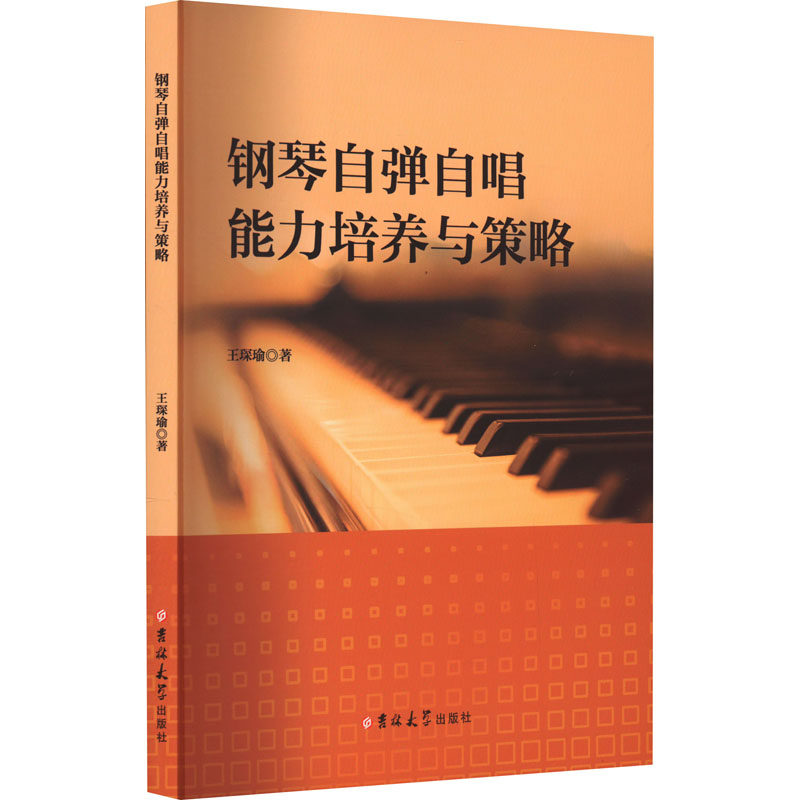 【新华文轩】钢琴自弹自唱能力培养与策略 王琛瑜 正版书籍 新华书店旗舰店文轩官网 吉林大学出版社