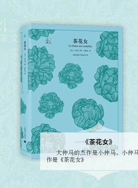 茶花女 (法)小仲马(Alexandre Dumas Fils) 著；王振孙 译 外国文学小说畅销书籍正版 上海译文出版