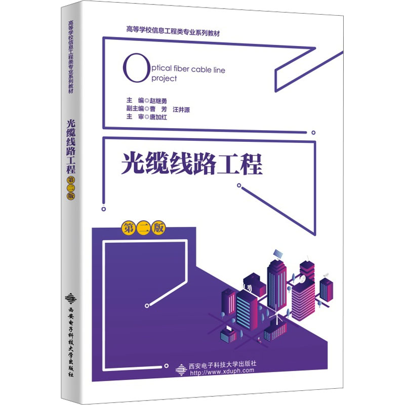 【新华文轩】光缆线路工程 第2版 正版书籍 新华书店旗舰店文轩官网 西安电子科技大学出版社