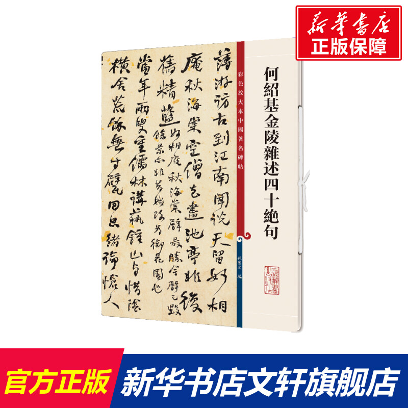 何绍基金陵杂述四十绝句 正版书籍 新华书店旗舰店文轩官网 上海辞书