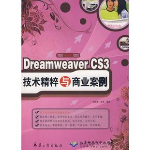 新华文轩 书籍 技术精粹与商业案例 正版 郑庆幸 DREAMWEAVERCS3 编著 著 中文版 1CD 张龙 新华书店旗舰店文轩官网