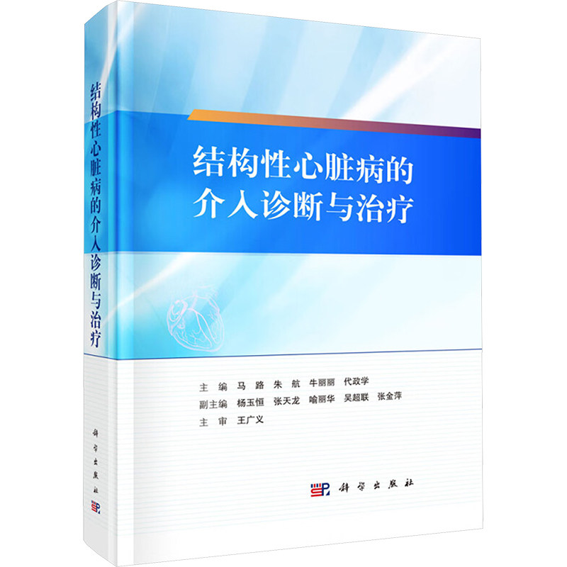 结构性心脏病的介入诊断与治疗 正版书籍 新华书店旗舰店文轩官网 科学出版社