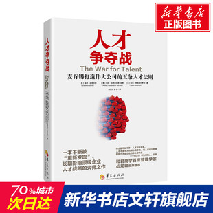 人才争夺战 麦肯锡打造伟大公司的五条人才法则 (美)埃德·迈克尔斯,(美)海伦·汉德菲尔德-琼斯,(美)贝丝·阿克塞尔罗德