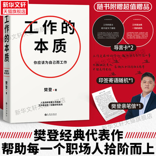 工作法 职场提升职业规划书籍 本质 序渐进 5步工作路径 你应该为自己工作 工作 樊登著 突破工作关键点 14个经典 正版