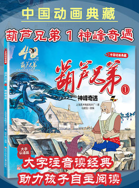【新华文轩】中国动画典藏-葫芦兄弟1 神峰奇遇 上海美术电影制片厂 著 正版书籍 新华书店旗舰店文轩官网 辽宁少年儿童出版社