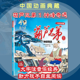 【新华文轩】中国动画典藏-葫芦兄弟1 神峰奇遇 上海美术电影制片厂 著 正版书籍 新华书店旗舰店文轩官网 辽宁少年儿童出版社