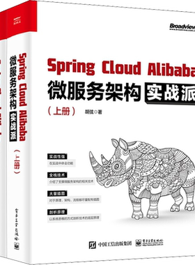 Spring Cloud Alibaba微服务架构实战派(全2册) 胡弦 正版书籍 新华书店旗舰店文轩官网 电子工业出版社