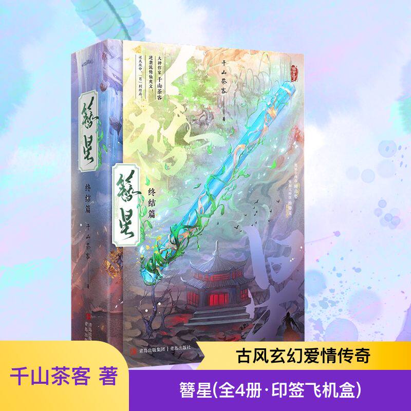 簪星 千山茶客 著青春/都市/言情/轻小说小说青春小说青岛出版社新华文轩旗舰正版书籍图片