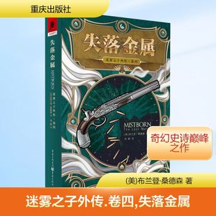 迷雾之子外传(卷四)失落金属 布兰登·桑德森/著奇幻文学正版书籍小说畅销书 新华书店旗舰店文轩官网 重庆出版社