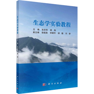 【新华文轩】生态学实验教程 正版书籍 新华书店旗舰店文轩官网 科学出版社