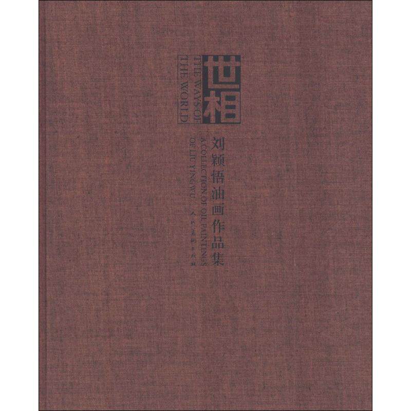 【新华文轩】世相 刘颖悟 主编 正版书籍 新华书店旗舰店文轩官网 人民美术出版社有限公司
