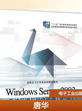 【新华文轩】Windows Server 2003系统管理与网络管理 第2版唐华,曹卓琳 主编 正版书籍 新华书店旗舰店文轩官网 电子工业出版社
