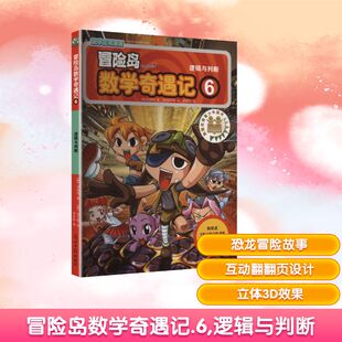 逻辑与判断 著; 新华文轩 新华书店旗舰店文轩官网 社 书籍 韩 冒险岛数学奇遇记 绘 徐正银 宋道树 光明日报出版 正版