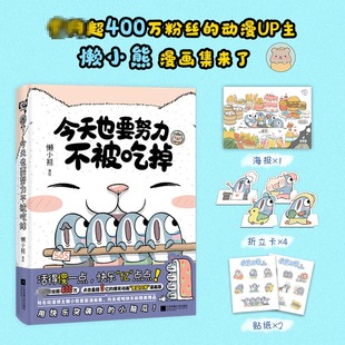 懒小熊 爆笑动画 傻鲨日常 活得傻一点快乐亿点点用 今天也要努力不被吃掉 漫画版 治愈系幽默漫画 新华文轩