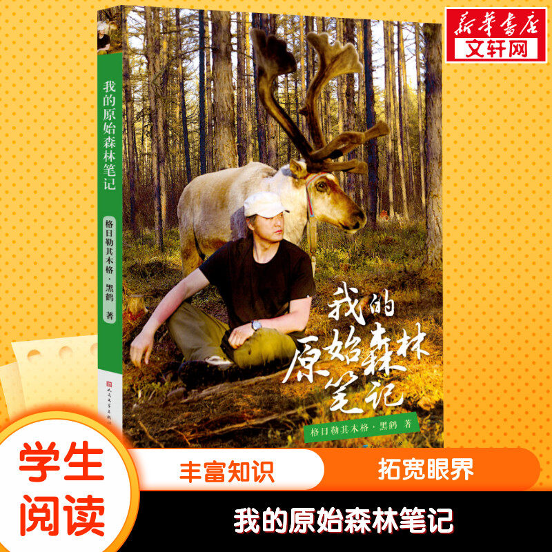 【新华文轩】我的原始森林笔记/格日勒其木格.黑鹤 格日勒其木格·黑鹤 正版书籍 新华书店旗舰店文轩官网 天天出版社 - 实物图