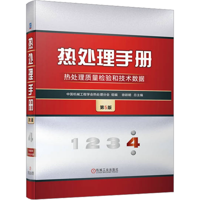 官网正版 热处理手册 第4卷 热处理质量检验和技术数据  第5版 中国机械工程学会热处理分会 徐跃明 热处理 质量检验 技术数据