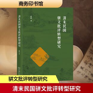 【新华文轩】清末民国骈文批评转型研究 武超 著 正版书籍小说畅销书 新华书店旗舰店文轩官网 商务印书馆