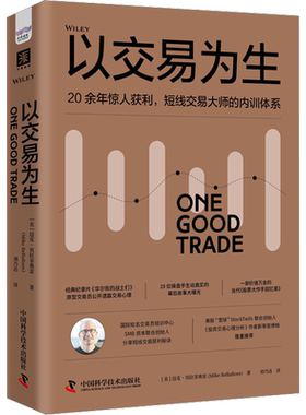 以交易为生 (美)迈克·贝拉菲奥雷 中国科学技术出版社 正版书籍 新华书店旗舰店文轩官网