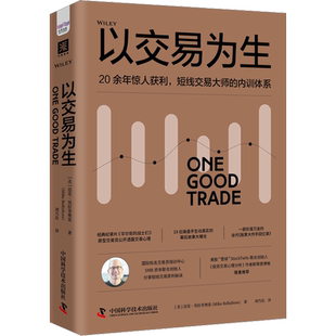 以交易为生 (美)迈克·贝拉菲奥雷 中国科学技术出版社 正版书籍 新华书店旗舰店文轩官网
