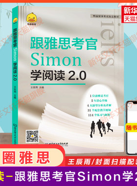鸭圈Simon阅读 跟雅思考官学阅读2.0 IELTS考试资料专项训练教材书籍 搭九分9剑雅口语写作听力剑桥真题剑19王陆语料库顾家北作文