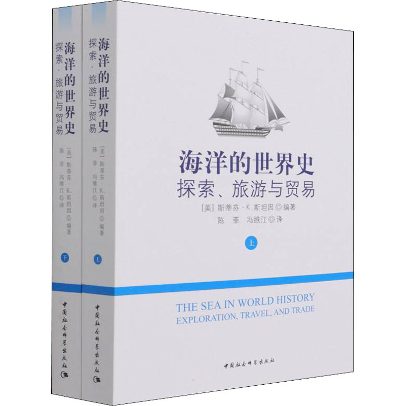 海洋的世界史 探索、旅游与贸易(全2册) 中国社会科学出版社 正版书籍 新华书店旗舰店文轩官网