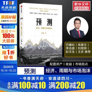 经济理论市场周期 社 高善文 金融投资 投资策略 等推荐 洪灏 刘煜辉 中信出版 预测：洪灏 投资策略师 经济周期与市场泡沫判断