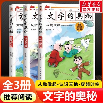 文字的奥秘注音版全套3册穿越时空认识天地从我说起杨一铎禹秀玲著一二年级上下册必读课外阅读书广西人民出版社社科普及读物正版