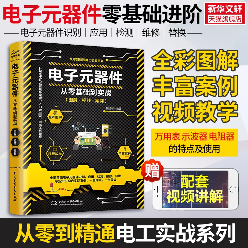 电子元器件大全书籍从入门到精通 电子电路自学宝典从零基础到实战全彩图解视频 电子电路书籍 电子元器件检测与维修 电工基础教材