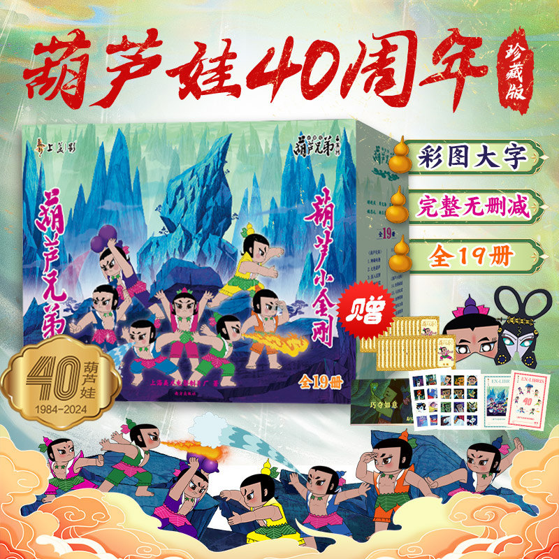 【新华文轩】葫芦兄弟珍藏版礼盒装 葫芦兄弟上奥运 故事书非注音版 葫芦娃儿童绘本图书 3-6周岁动画片连环画经典童话书儿童绘本,书籍/杂志/报纸,绘本/图画书/少儿动漫书,淘宝优惠券,粉丝福利购,淘宝优惠卷