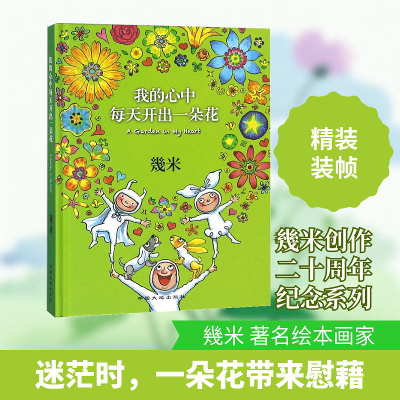 我的心中每天开出一朵花 幾米 著绘 著 爆笑校园漫画书搞笑卡通动漫暴走漫画书籍 中国大地出版社 新华书店旗舰店文轩官网