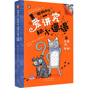 正版 社 猫狗日记 中译出版 新华书店旗舰店文轩官网 书籍 妮可拉·科尔顿 爱尔兰 爱讲究和小邋遢之友情大考验 新华文轩