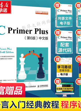 C primer plus第6版中文版正版C语言程序设计从入门到精通c零基础自学C语言编程教材cprimerplus第六版中文计算机程序开发教程书籍