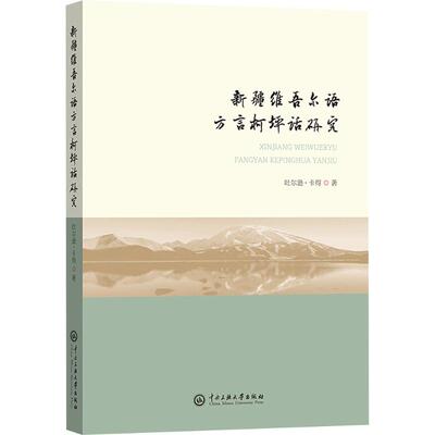 【新华文轩】新疆维吾尔语方言柯坪话研究 吐尔逊·卡得 正版书籍 新华书店旗舰店文轩官网 中央民族大学出版社