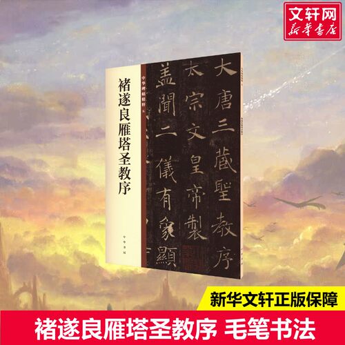 新华书店正版 毛笔书法 文轩网