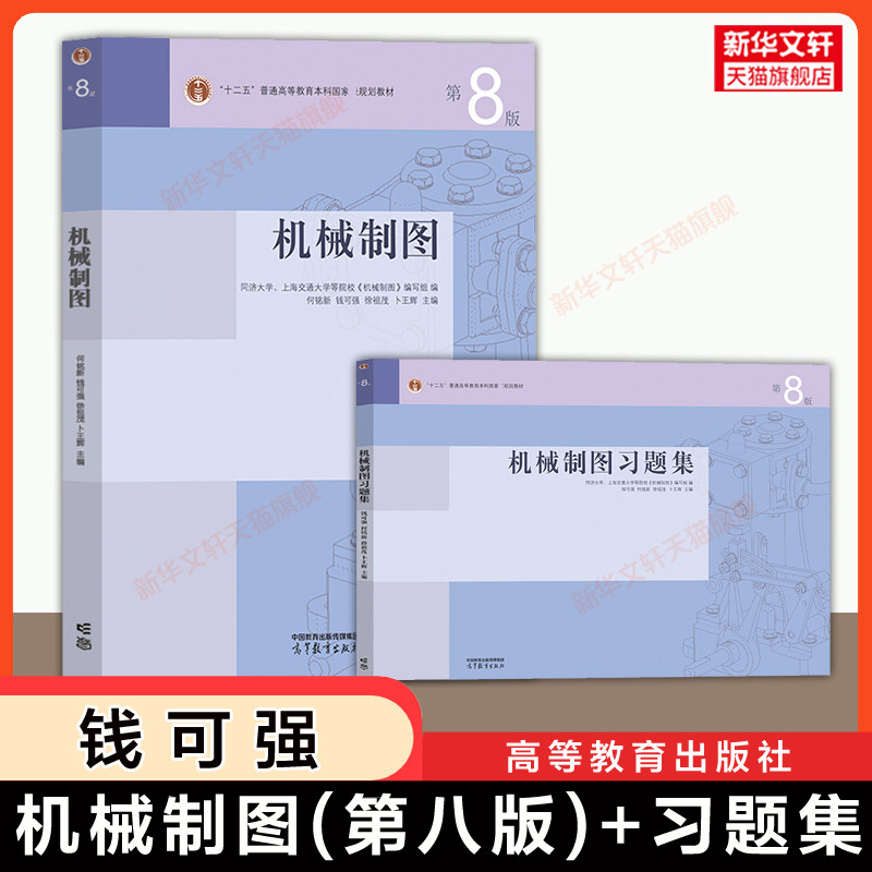 【官方正版】机械制图第八版+习题集 何铭新/钱可强 同济大学/上海交大 高等教育出版社考研教材书练习册9787040650426 第七版升级