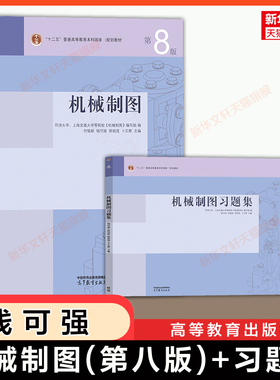 【官方正版】机械制图第八版+习题集 何铭新/钱可强 同济大学/上海交大 高等教育出版社考研教材书练习册9787040650426 第七版升级