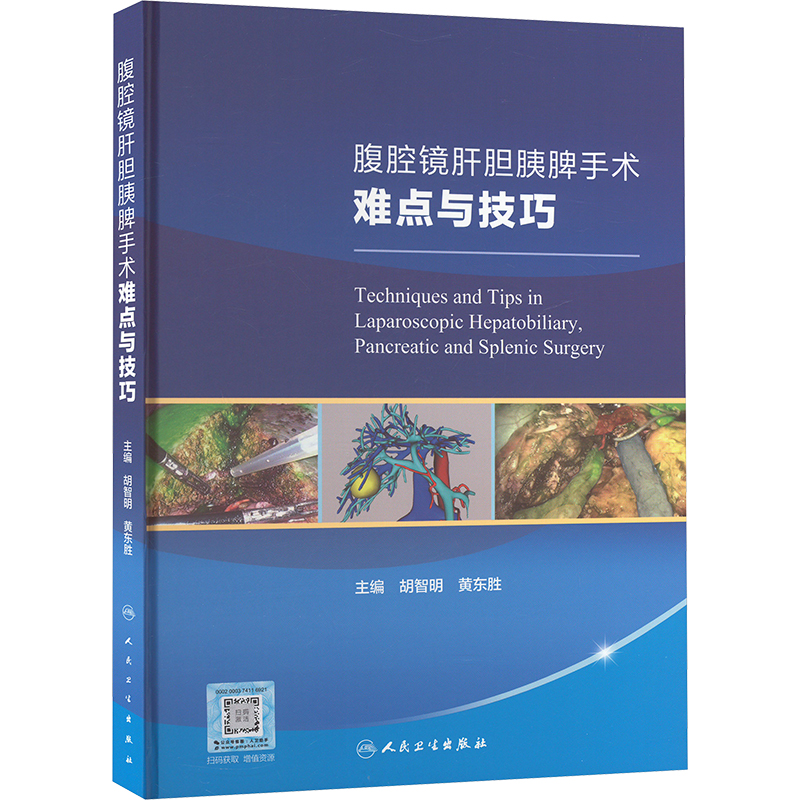 【新华文轩】腹腔镜肝胆胰脾手术难点与技巧 正版书籍 新华书店旗舰店文轩官网 人民卫生出版社 书籍/杂志/报纸 外科学 原图主图