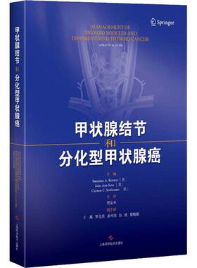 甲状腺结节和分化型甲状腺癌 [美]桑齐亚纳·罗曼，朱莉·安·索莎，卡门·索洛萨诺主编 樊友本 主译