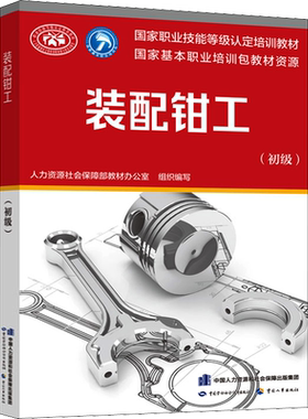 【新华文轩】装配钳工(初级) 正版书籍 新华书店旗舰店文轩官网 中国劳动社会保障出版社