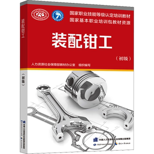 【新华文轩】装配钳工(初级) 正版书籍 新华书店旗舰店文轩官网 中国劳动社会保障出版社